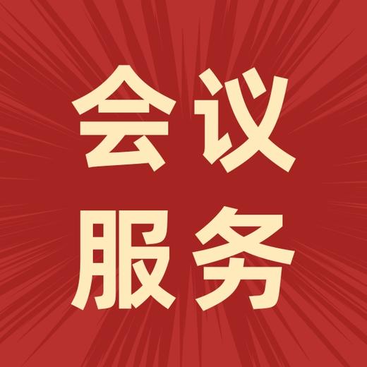 数字化时代的高效会议服务 从功能保障到体验创造